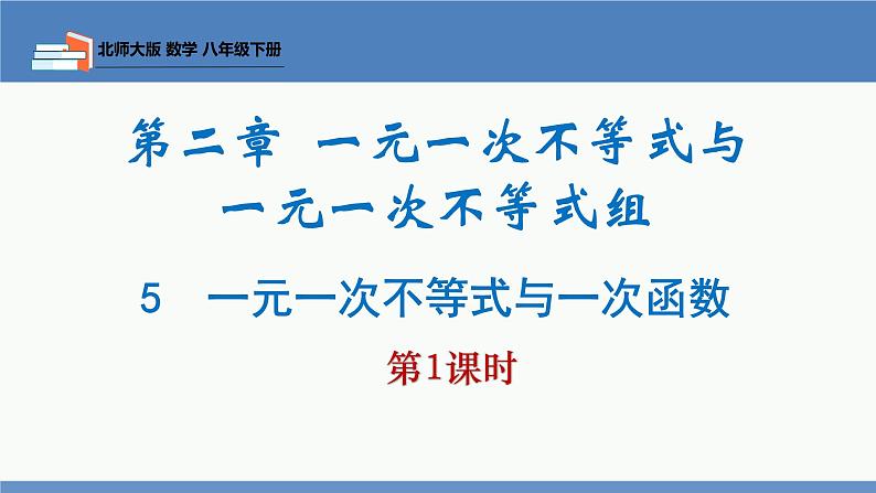 2.5一元一次不等式与一次函数第1课时（同步课件）-2023-2024学年八年级数学下册（北师大版）第1页