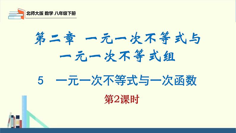 2.5一元一次不等式与一次函数第2课时（同步课件）-2023-2024学年八年级数学下册（北师大版）第1页
