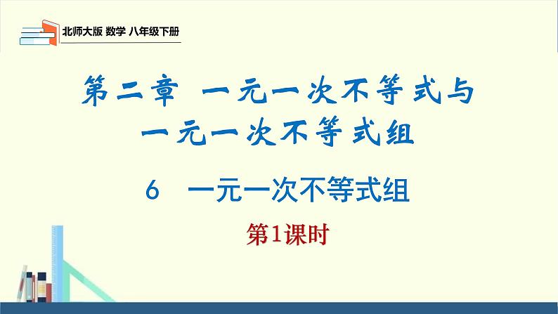 2.6一元一次不等式组第1课时（同步课件）-2023-2024学年八年级数学下册（北师大版）第1页