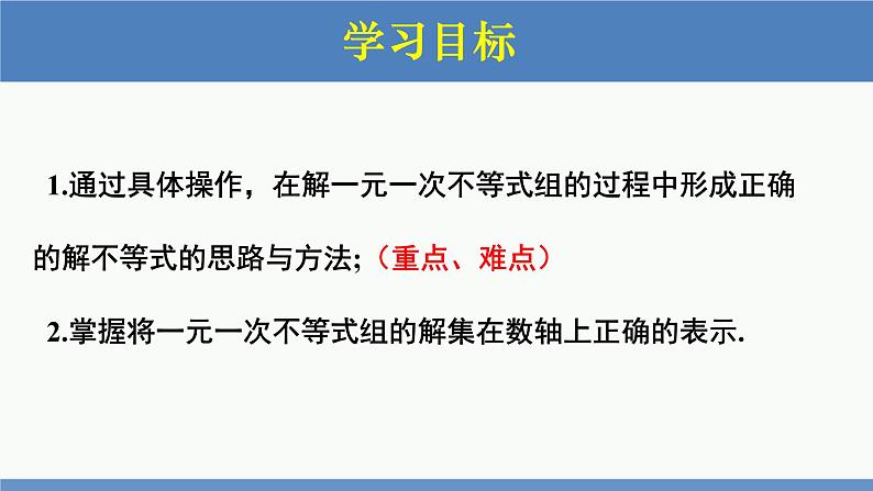 2.6一元一次不等式组第1课时（同步课件）-2023-2024学年八年级数学下册（北师大版）第2页