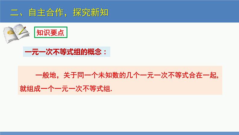 2.6一元一次不等式组第1课时（同步课件）-2023-2024学年八年级数学下册（北师大版）第6页