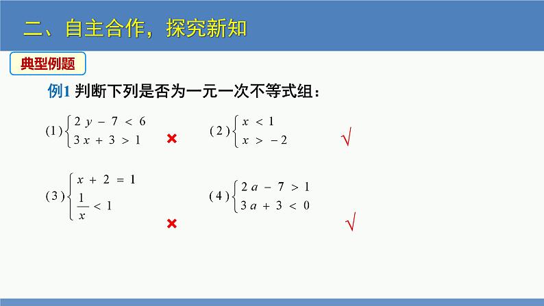 2.6一元一次不等式组第1课时（同步课件）-2023-2024学年八年级数学下册（北师大版）第7页