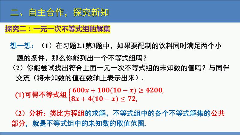 2.6一元一次不等式组第1课时（同步课件）-2023-2024学年八年级数学下册（北师大版）第8页