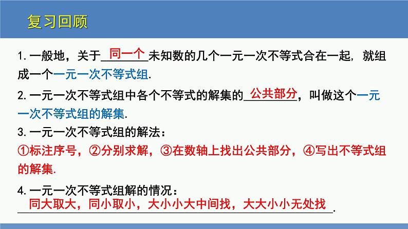 2.6一元一次不等式组第2课时（同步课件）-2023-2024学年八年级数学下册（北师大版）第3页