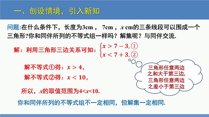 2.6一元一次不等式组第2课时（同步课件）-2023-2024学年八年级数学下册（北师大版）第4页