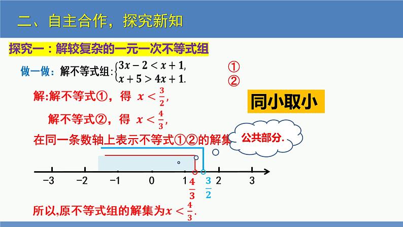 2.6一元一次不等式组第2课时（同步课件）-2023-2024学年八年级数学下册（北师大版）第5页