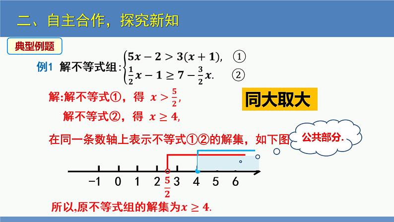 2.6一元一次不等式组第2课时（同步课件）-2023-2024学年八年级数学下册（北师大版）第6页