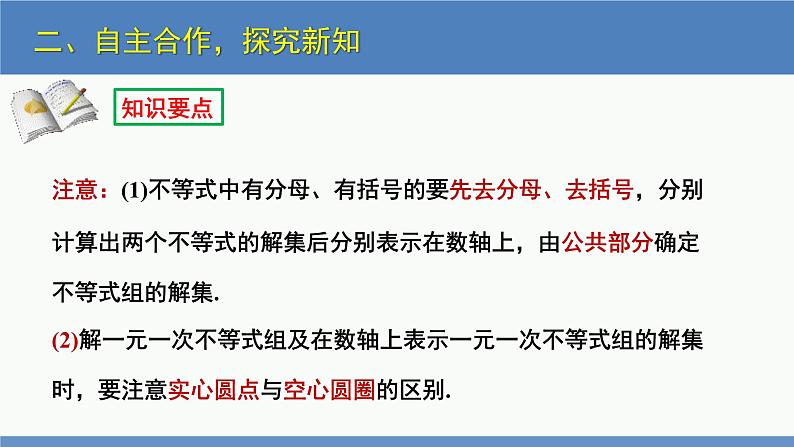 2.6一元一次不等式组第2课时（同步课件）-2023-2024学年八年级数学下册（北师大版）第8页