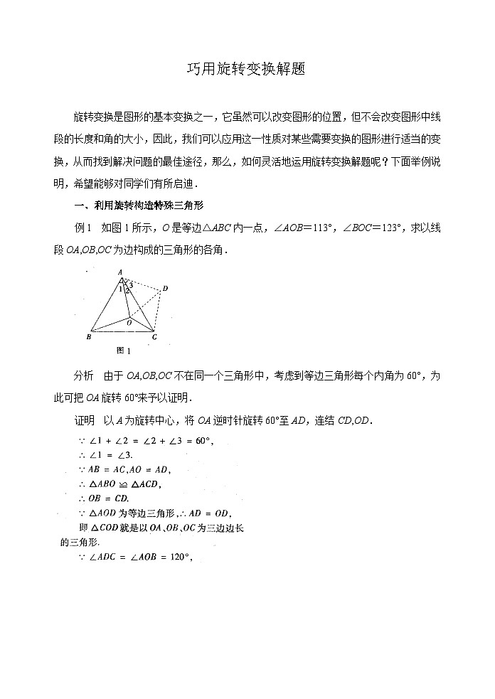 中考数学复习指导：巧用旋转变换解题第1页
