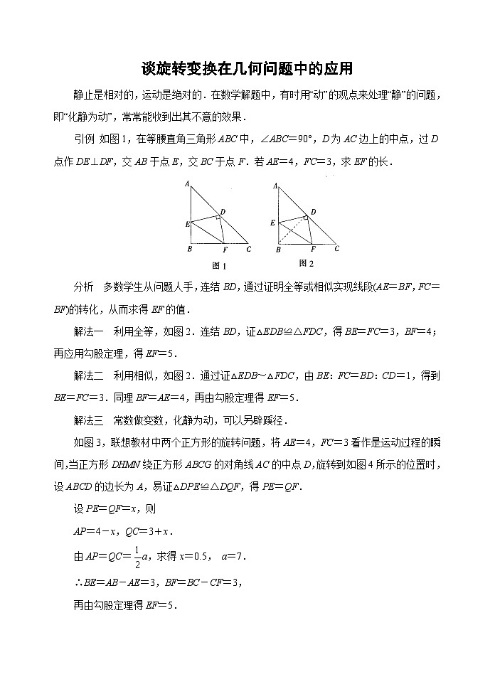 中考数学复习指导：谈旋转变换在几何问题中的应用第1页