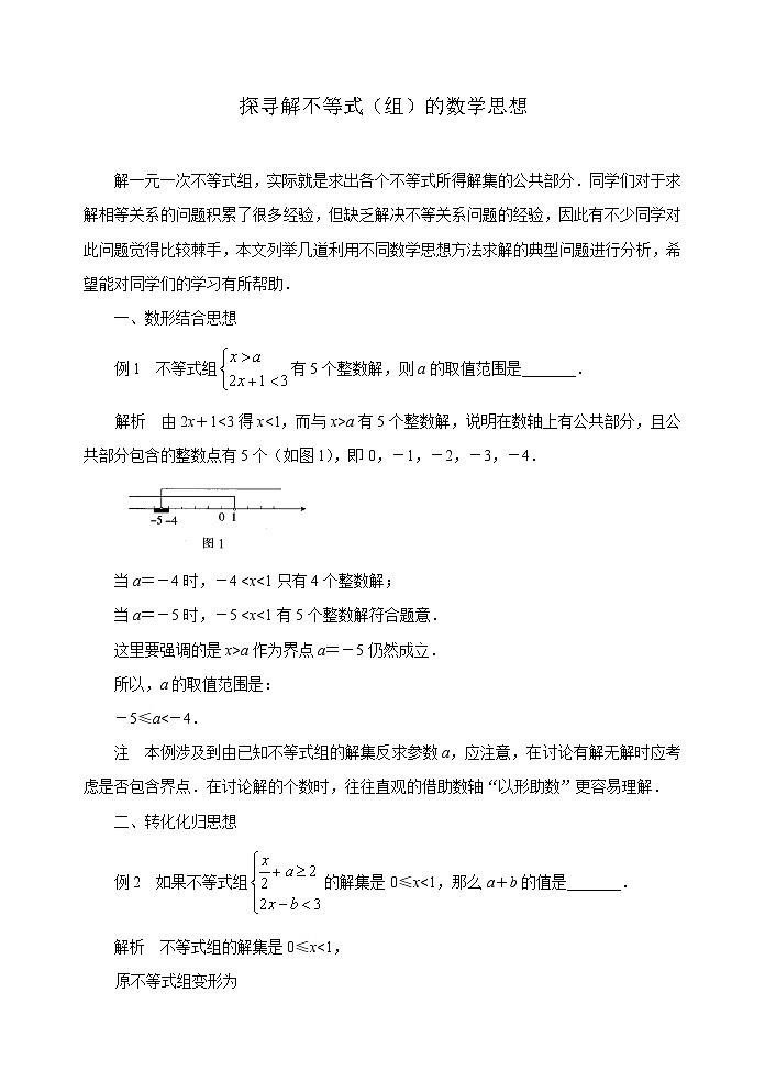 中考数学复习指导：探寻解不等式（组）的数学思想试题01