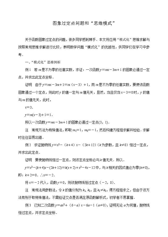 中考数学复习指导：图象过定点问题和“思维模式”第1页