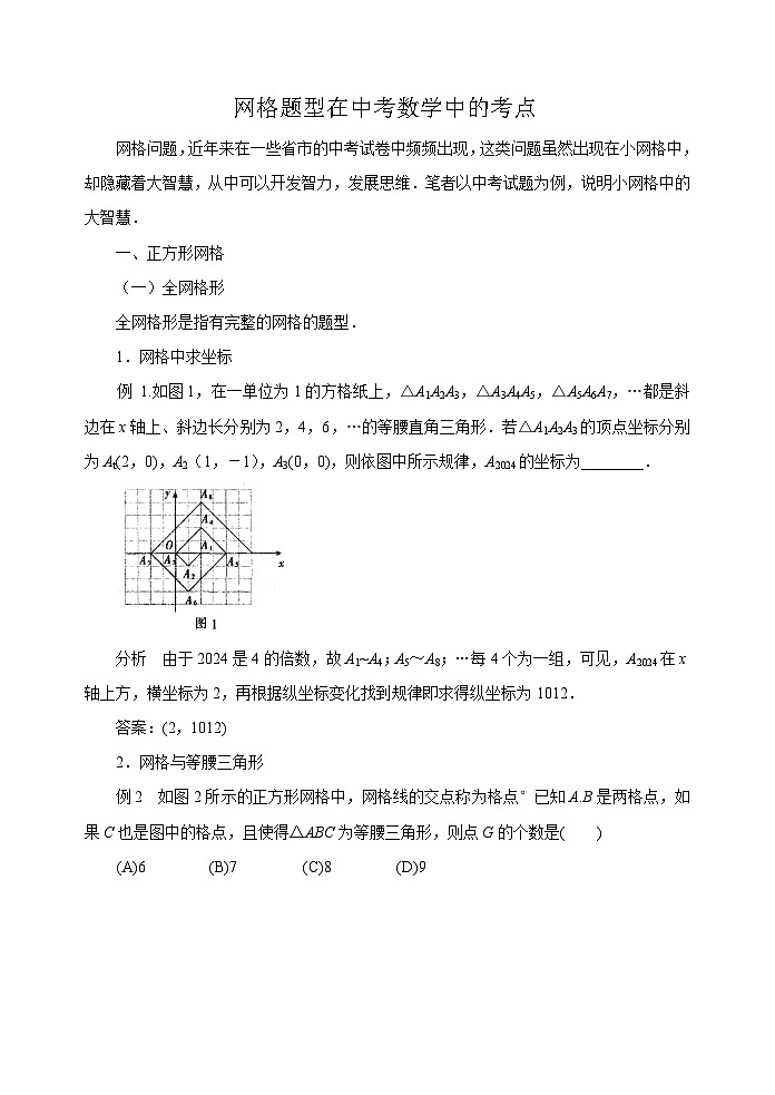 中考数学复习指导：网格题型在中考数学中的考点第1页