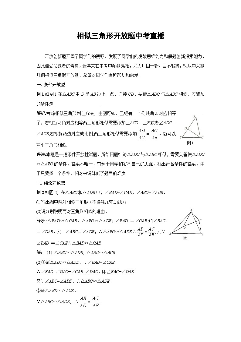 中考数学复习指导：相似三角形开放题中考直播第1页
