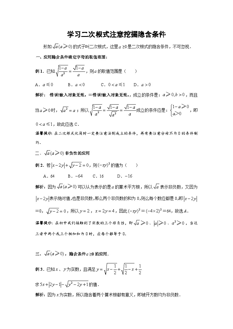 中考数学复习指导：学习二次根式注意挖掘隐含条件试题第1页