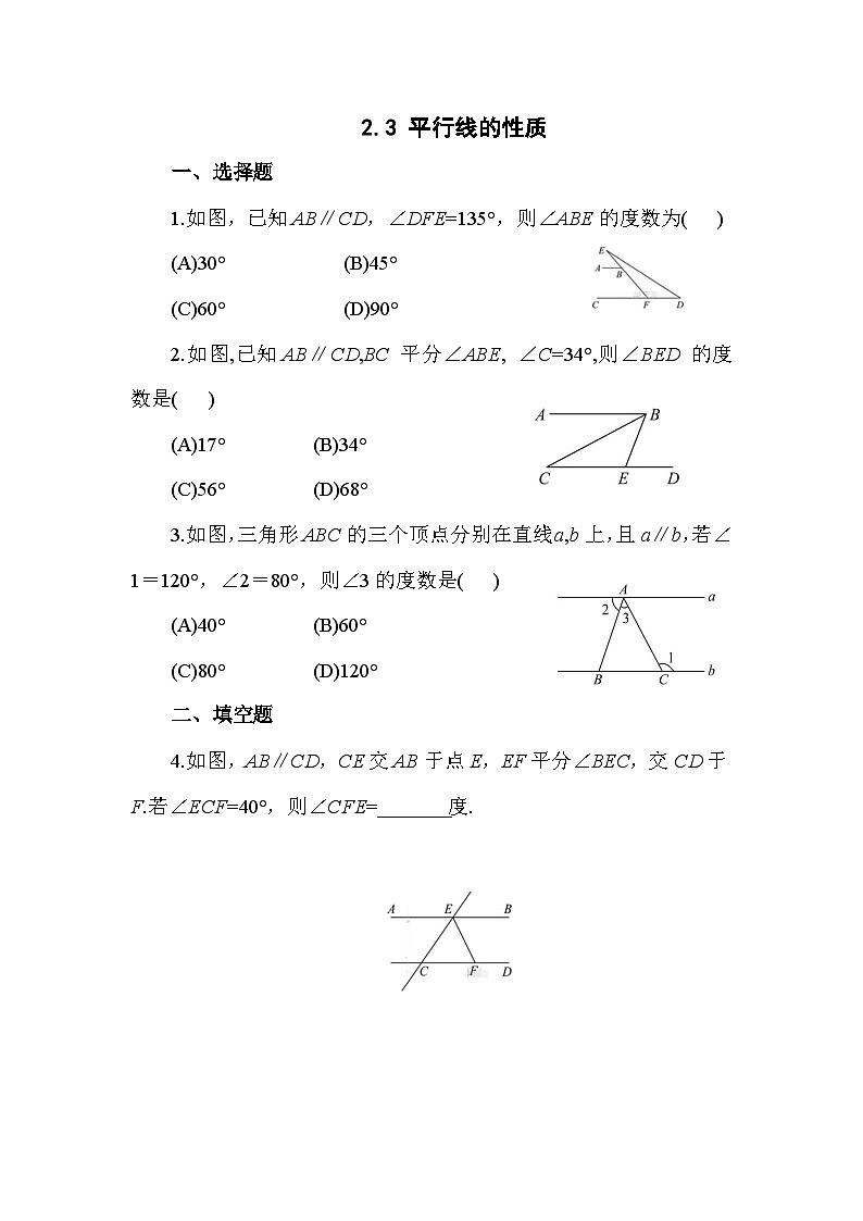 2.3 平行线的性质 北师大版数学七年级下册练习(含答案)第1页