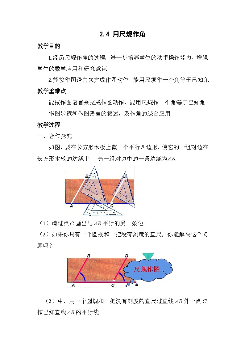 2.4 用尺规作角 北师大版数学七年级下册教案第1页