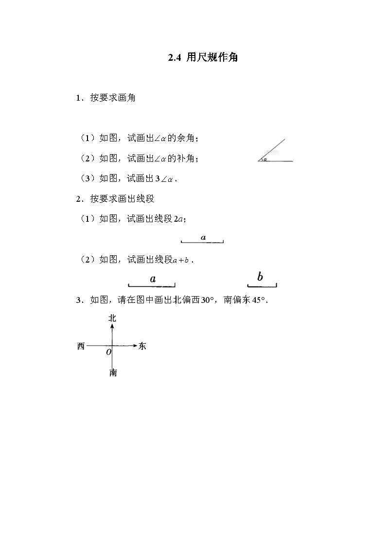 2.4 用尺规作角 北师大版数学七年级下册练习(含答案)01