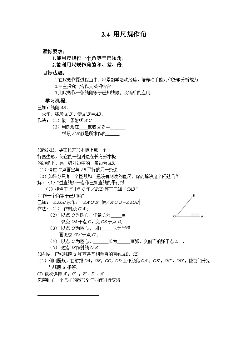 2.4 用尺规作角 北师大版数学七年级下册学案01