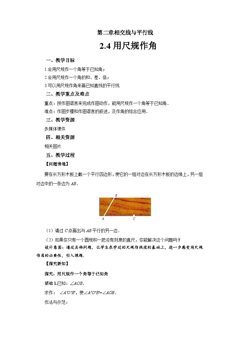 2.4《用尺规作角》北师大版数学七年级下册教案第1页