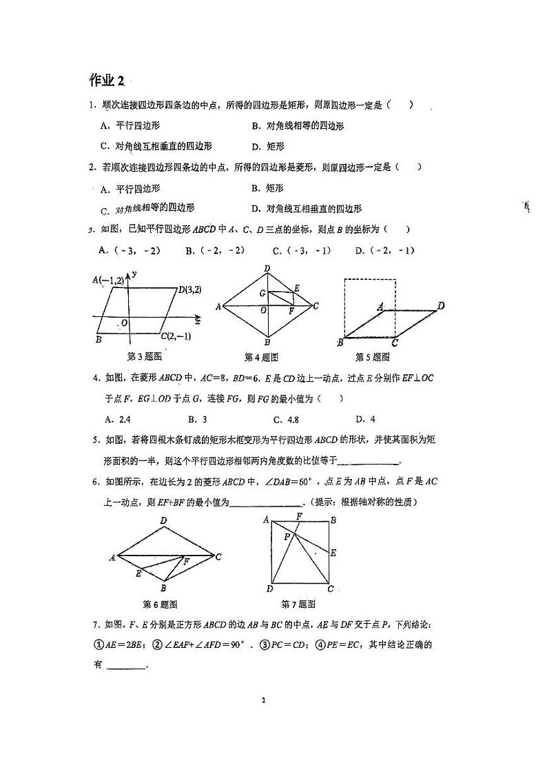 2024长郡双语八年级周测数学试卷——平行四边形作业第1页