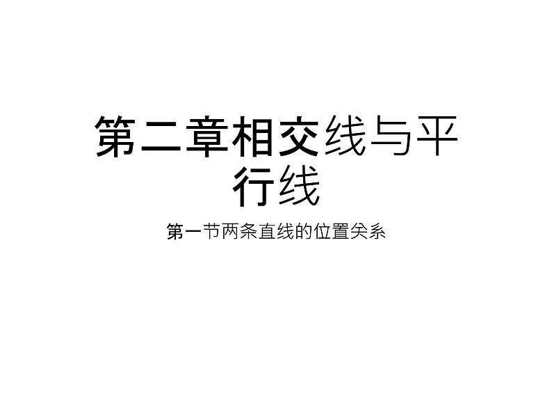 2.1 两条直线的位置关系 北师大版七年级数学下册课件第1页