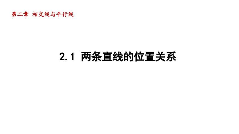 2.1 两条直线的位置关系 北师大版数学七年级下册导学课件第1页