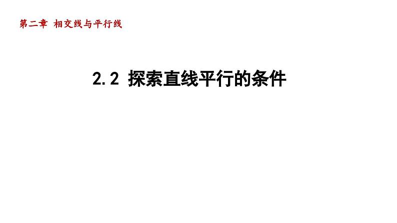 2.2 探索直线平行的条件 北师大版数学七年级下册导学课件第1页