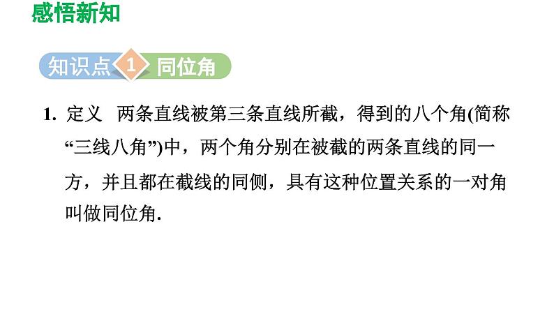 2.2 探索直线平行的条件 北师大版数学七年级下册导学课件第3页