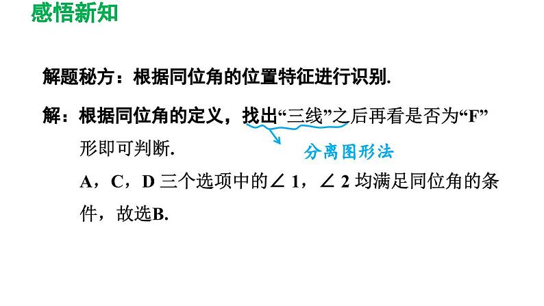 2.2 探索直线平行的条件 北师大版数学七年级下册导学课件第7页