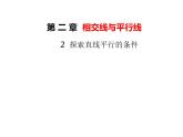 2.2 探索直线平行的条件 北师大版数学七年级下册课件