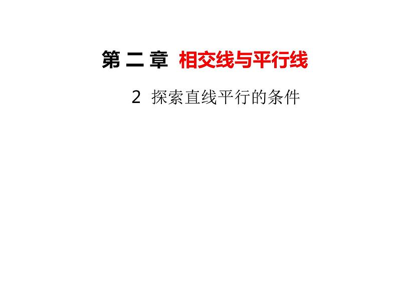 2.2 探索直线平行的条件 北师大版数学七年级下册课件第1页