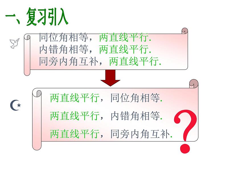 2.3 平行线的性质 北师大版七年级数学下册课件第3页