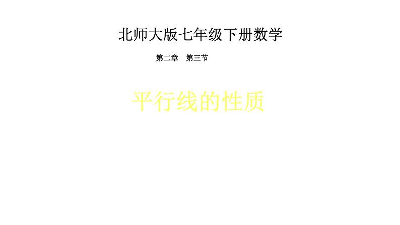 2.3 平行线的性质 北师大版数学七年级下册课件3第1页