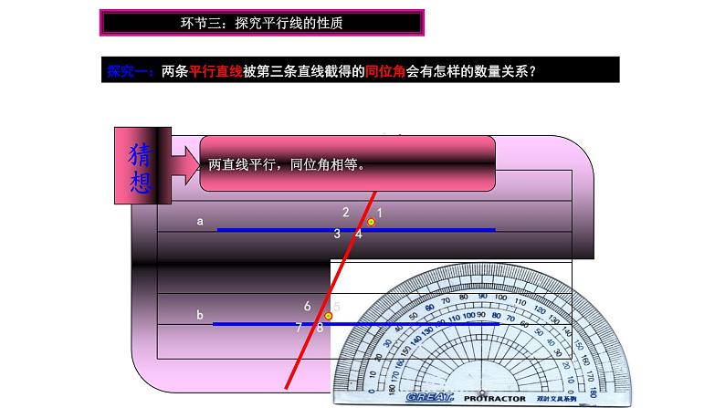 2.3 平行线的性质 北师大版数学七年级下册课件3第6页