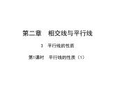 2.3.1 平行线的性质 北师大版数学七年级下册课件
