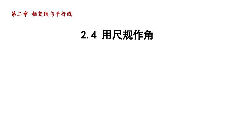 2.4 用尺规作角 北师大版数学七年级下册导学课件01