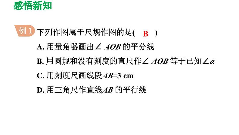 2.4 用尺规作角 北师大版数学七年级下册导学课件05