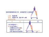 2.4 用尺规作角 北师大版数学七年级下册课件1