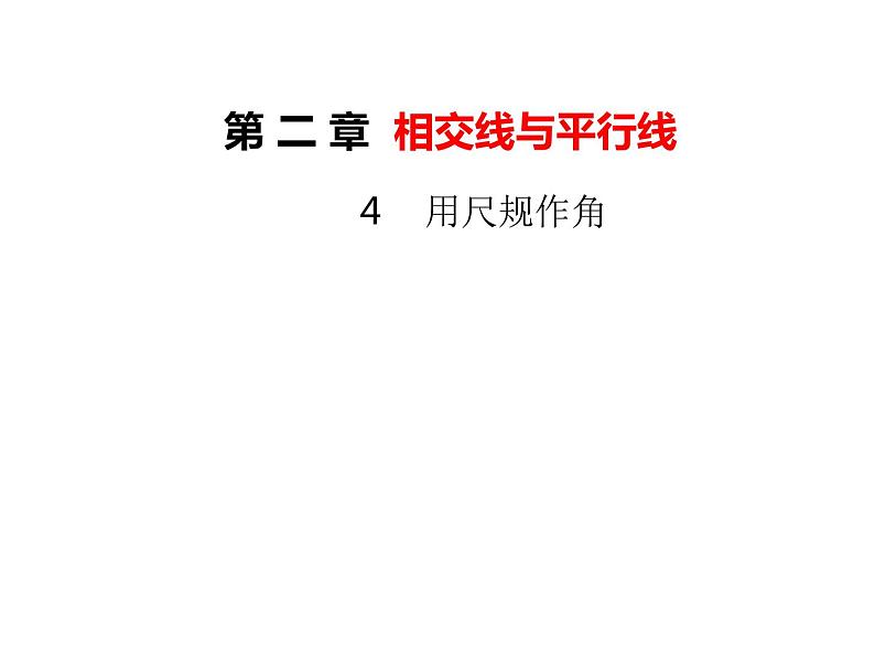 2.4 用尺规作角 北师大版数学七年级下册课件301