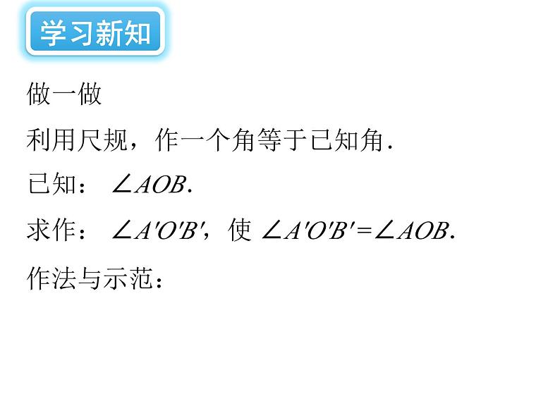 2.4 用尺规作角 北师大版数学七年级下册课件306