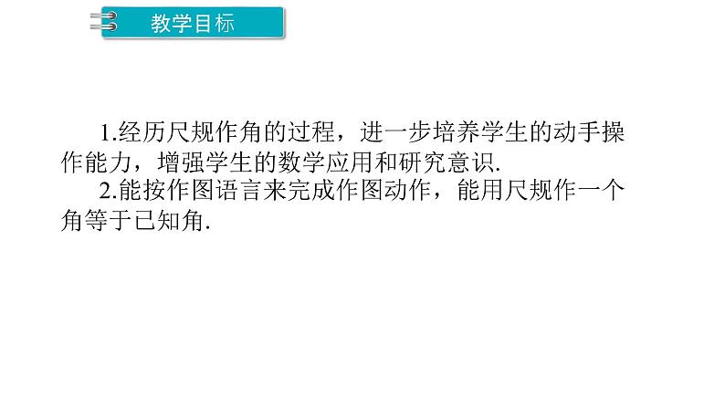 2.4 用尺规作角 北师大版数学七年级下册课件2第2页