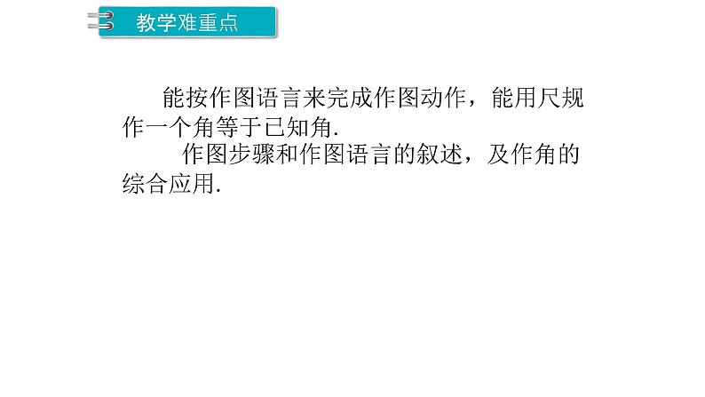 2.4 用尺规作角 北师大版数学七年级下册课件2第3页