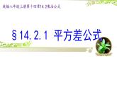 14.2.1 平方差公式 课件