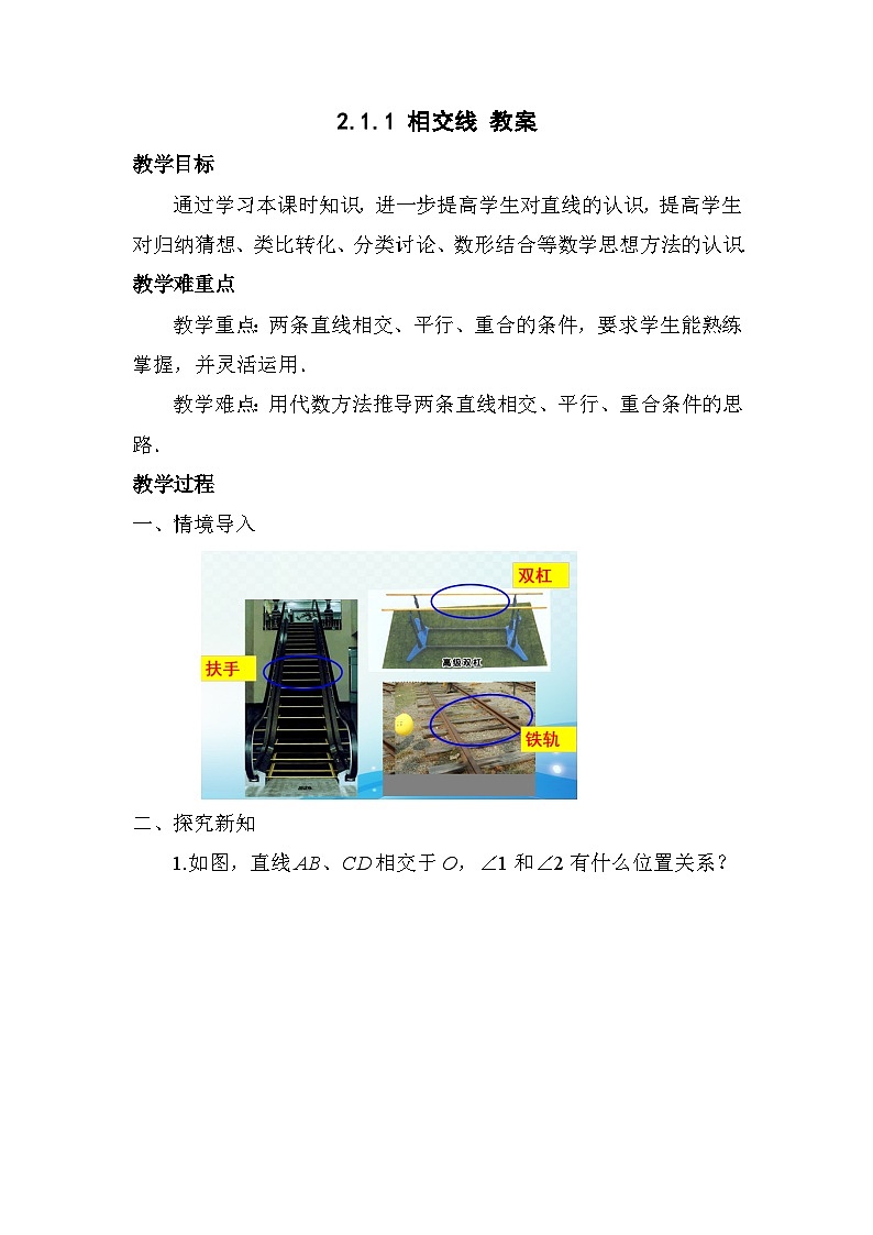 2.1.1+相交线+教案2023--2024学年北师大版七年级数学下册01