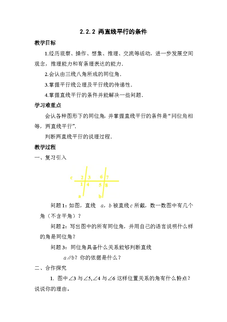2.2.2 两直线平行的条件 北师大版数学七年级下册教案第1页