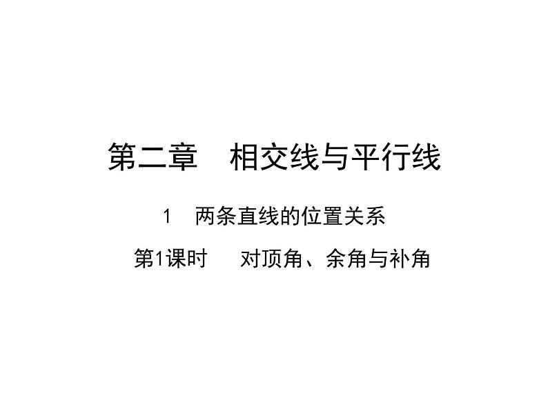 2.1.1 对顶角、余角与补角 北师大版数学七年级下册课件第1页