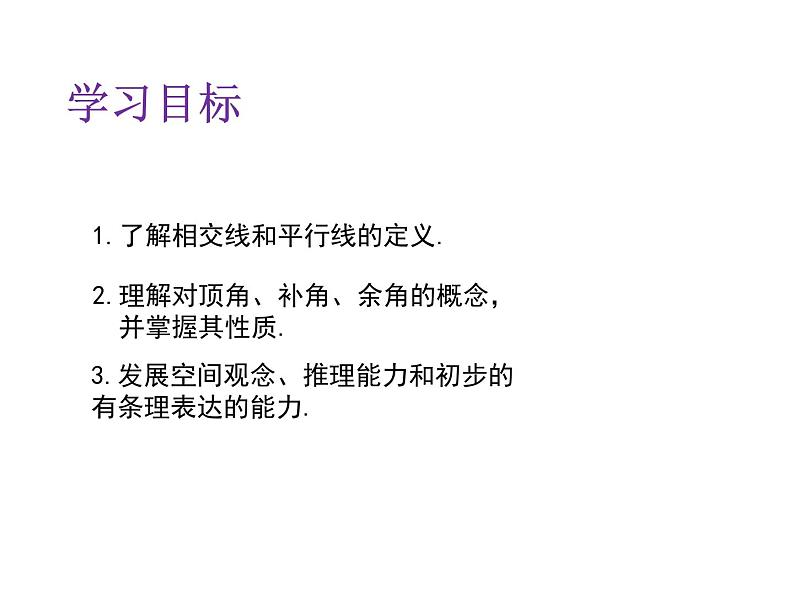 2.1.1 对顶角、余角与补角 北师大版数学七年级下册课件第2页