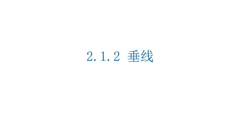 2.1.2 垂线 北师大版数学七年级下册课件第1页