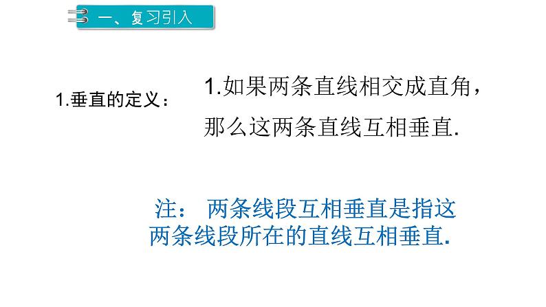 2.1.2 垂线 北师大版数学七年级下册课件第4页